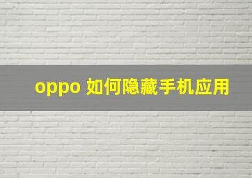 oppo 如何隐藏手机应用